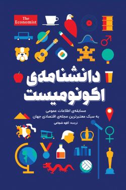 دانشنامه اکونومیست